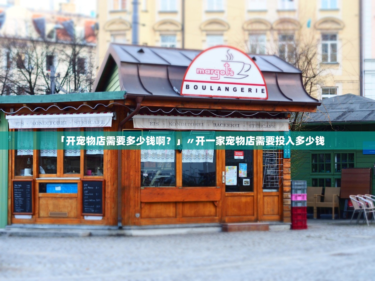 「开宠物店需要多少钱啊？」〃开一家宠物店需要投入多少钱