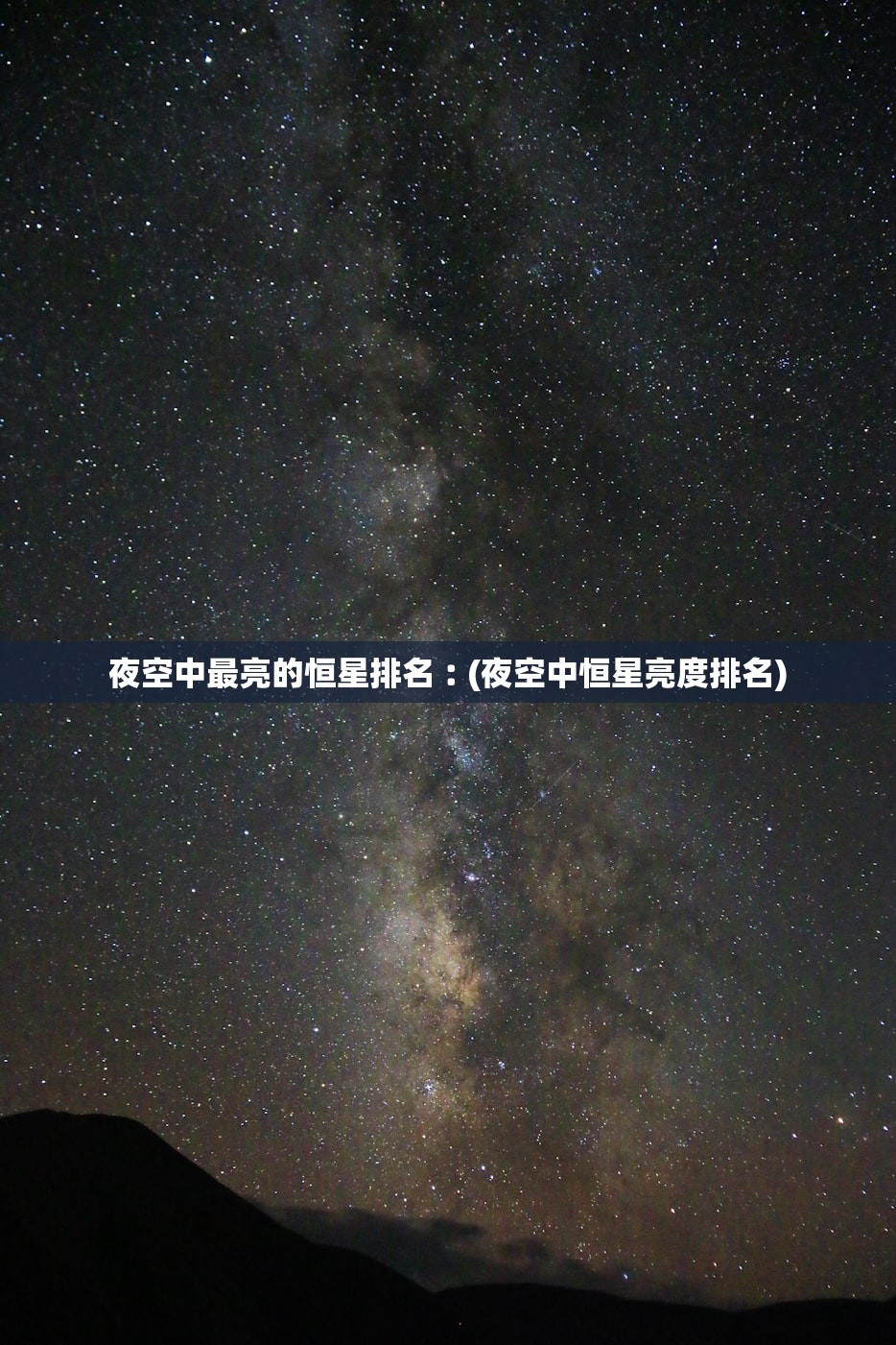 夜空中最亮的恒星排名︰(夜空中恒星亮度排名)