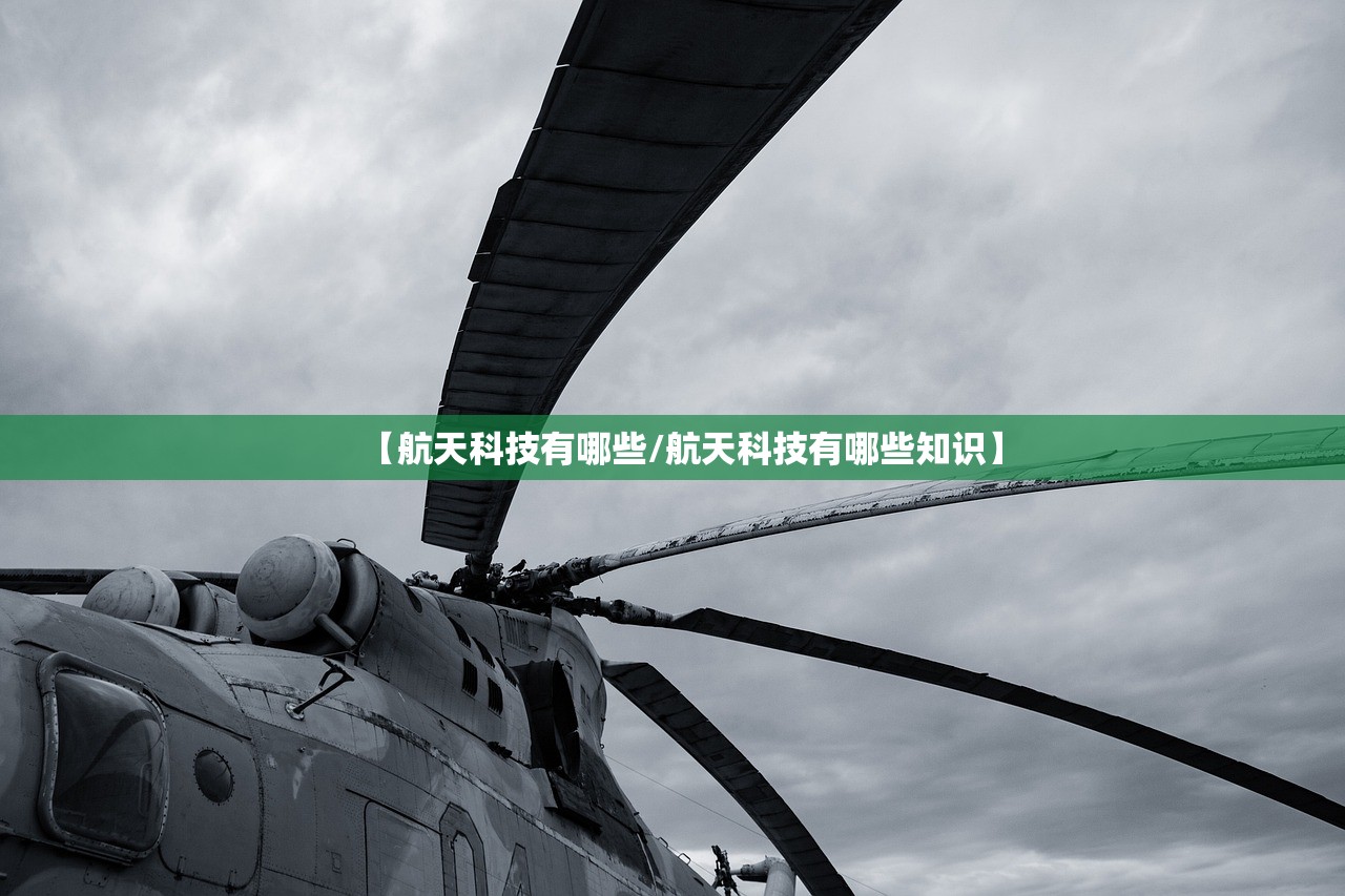 【航天科技有哪些/航天科技有哪些知识】