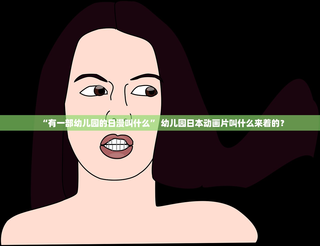 “有一部幼儿园的日漫叫什么	” 幼儿园日本动画片叫什么来着的？