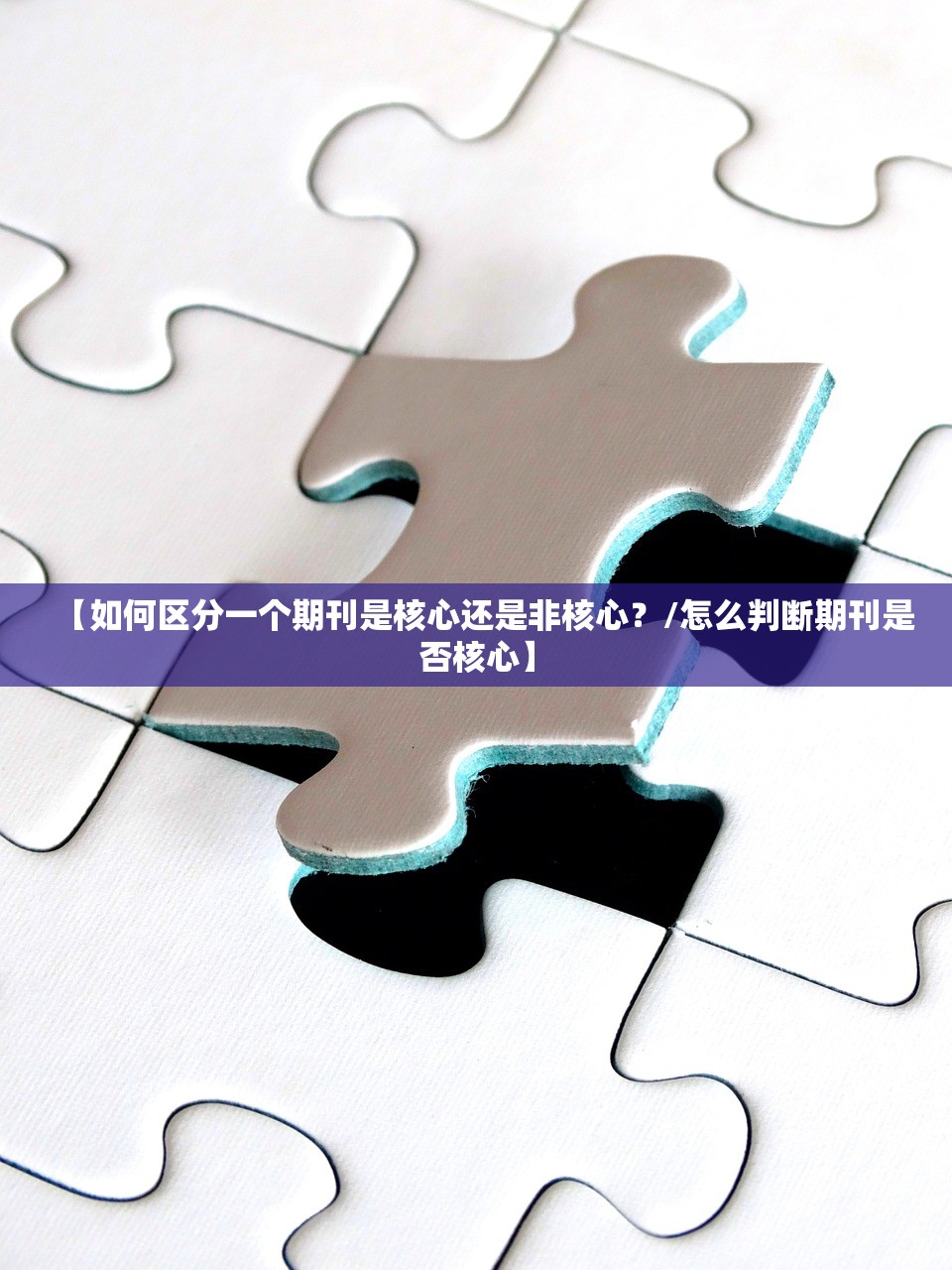 【如何区分一个期刊是核心还是非核心?/怎么判断期刊是否核心】 【如何区分一个期刊是核心还是非核心?/怎么判断期刊是否核心】