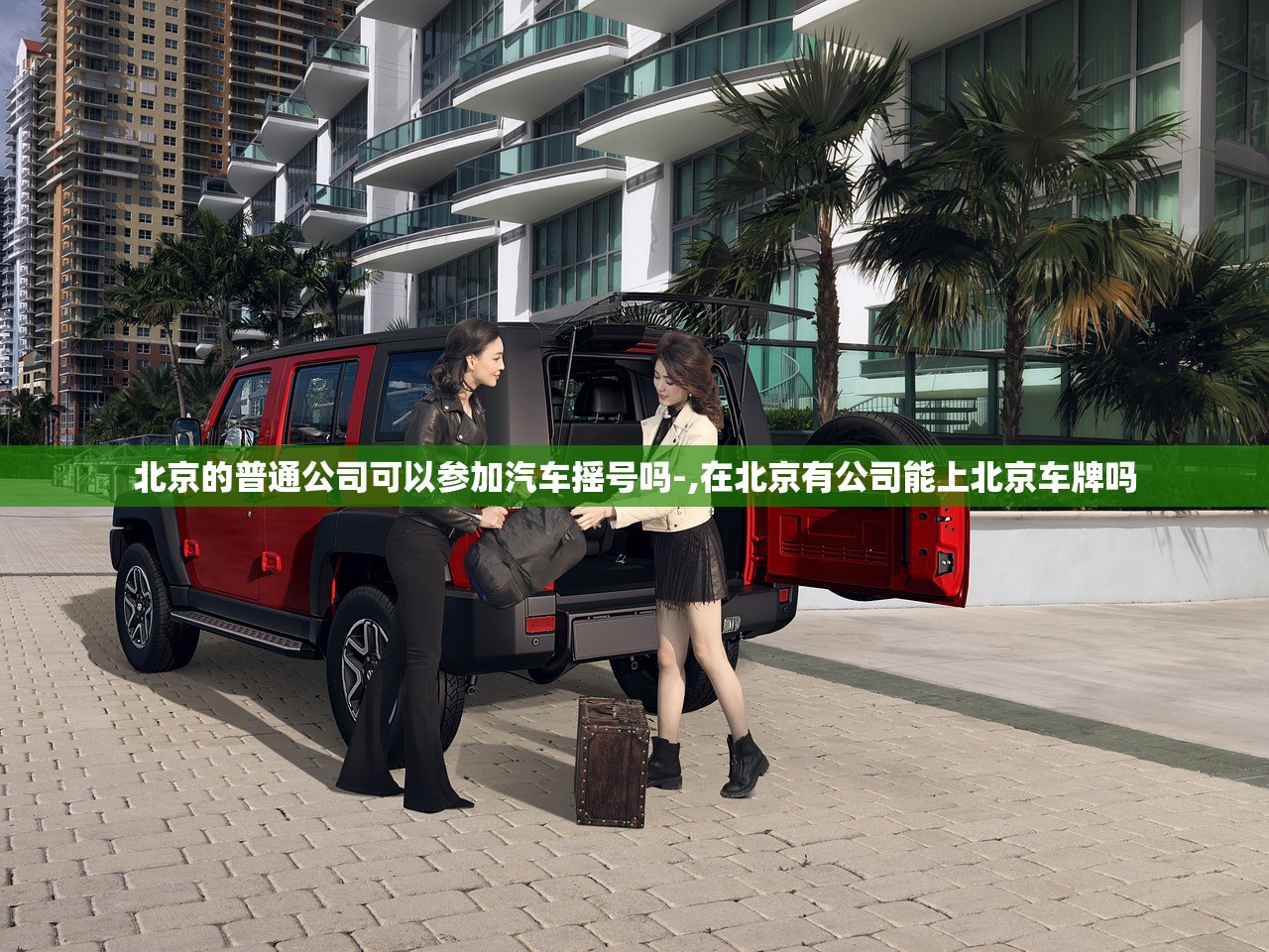 北京的普通公司可以参加汽车摇号吗-,在北京有公司能上北京车牌吗