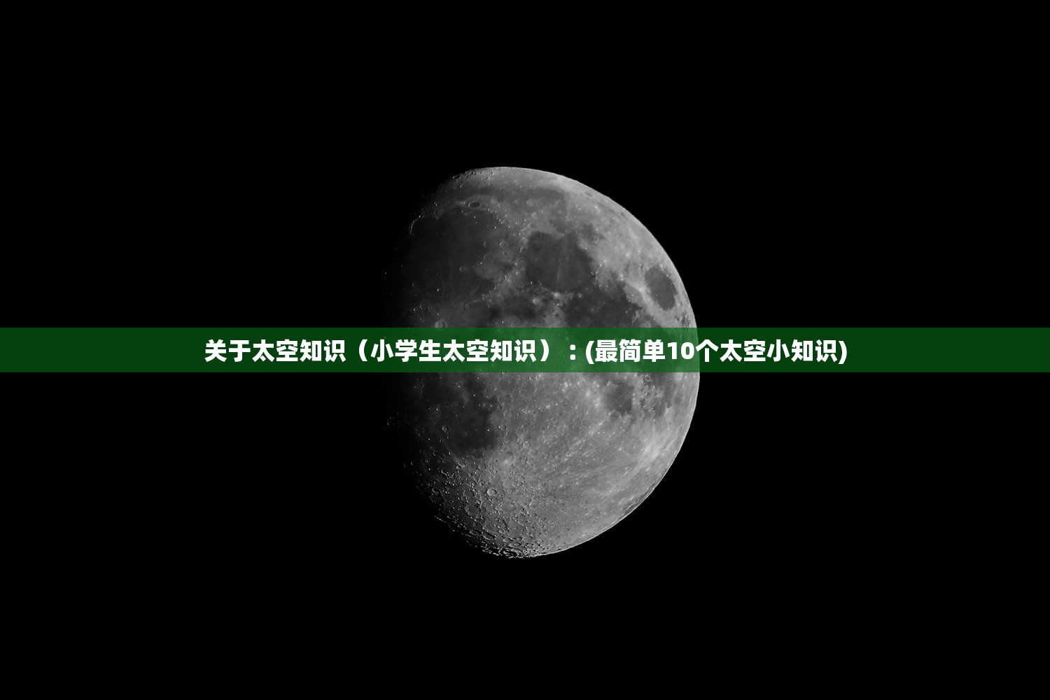 关于太空知识（小学生太空知识）︰(最简单10个太空小知识)