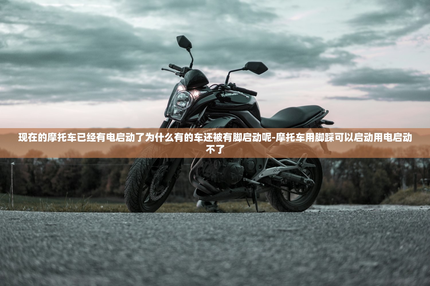 现在的摩托车已经有电启动了为什么有的车还被有脚启动呢-摩托车用脚踩可以启动用电启动不了 现在的摩托车已经有电启动了为什么有的车还被有脚启动呢-摩托车用脚踩可以启动用电启动不了