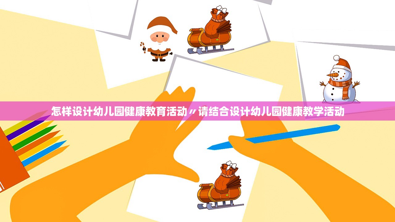 怎样设计幼儿园健康教育活动〃请结合设计幼儿园健康教学活动