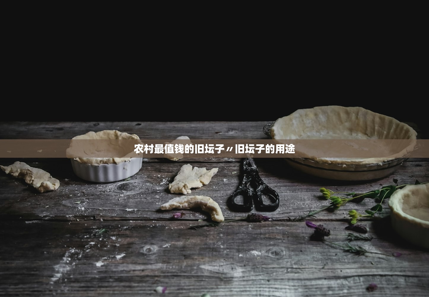 农村最值钱的旧坛子〃旧坛子的用途