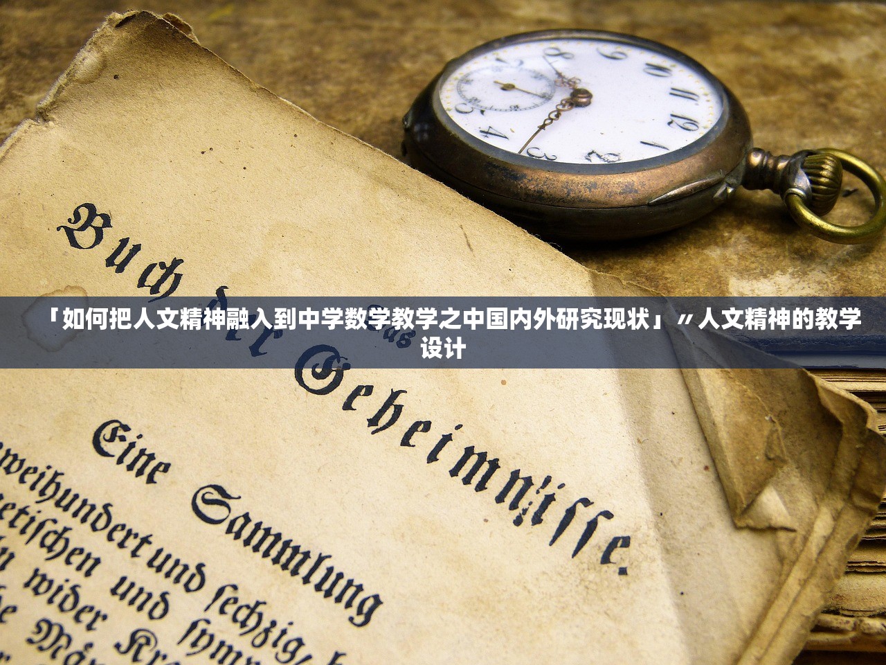 「如何把人文精神融入到中学数学教学之中国内外研究现状」〃人文精神的教学设计