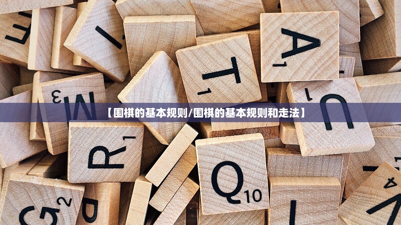 【围棋的基本规则/围棋的基本规则和走法】 【围棋的基本规则/围棋的基本规则和走法】