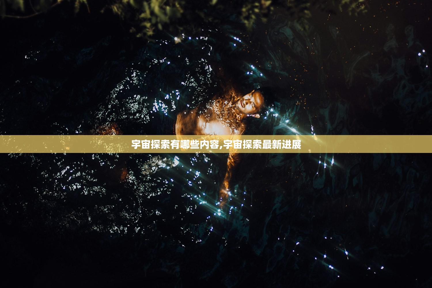 宇宙探索有哪些内容,宇宙探索最新进展