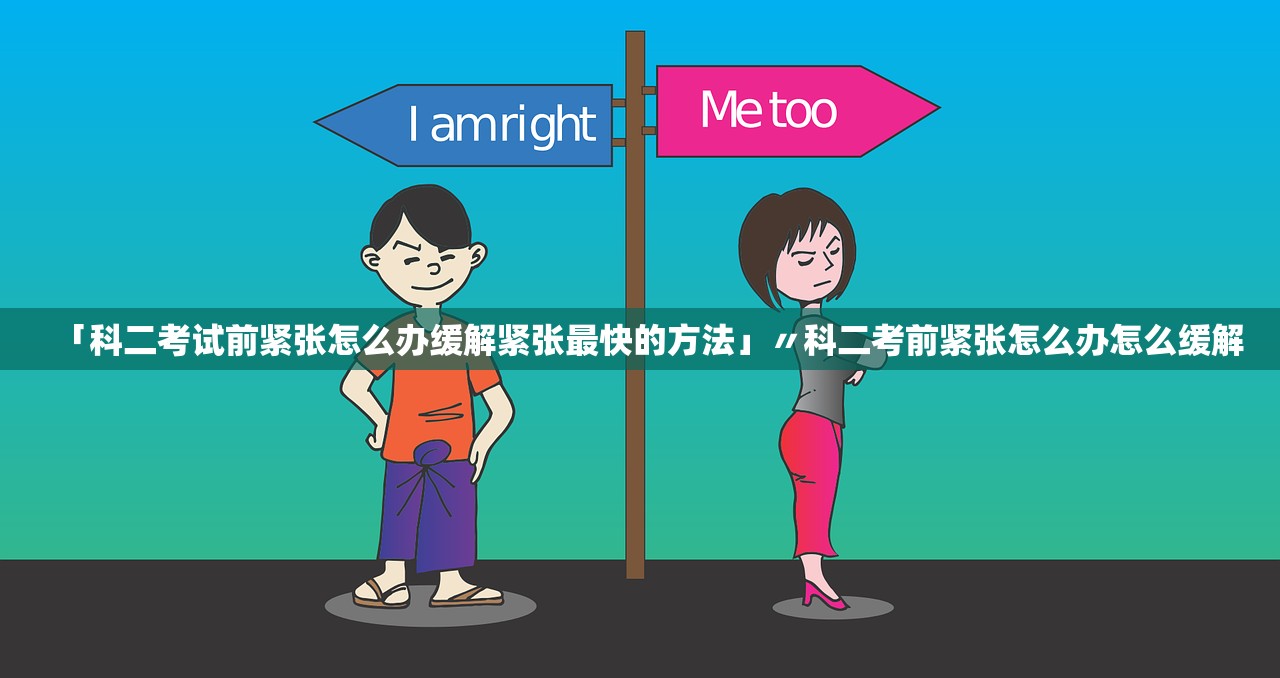 「科二考试前紧张怎么办缓解紧张最快的方法」〃科二考前紧张怎么办怎么缓解 「科二考试前紧张怎么办缓解紧张最快的方法」〃科二考前紧张怎么办怎么缓解