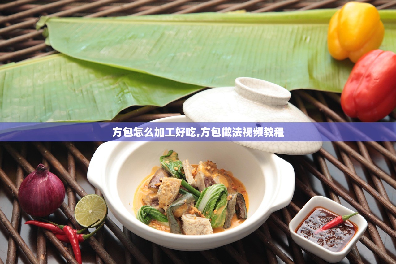 方包怎么加工好吃,方包做法视频教程