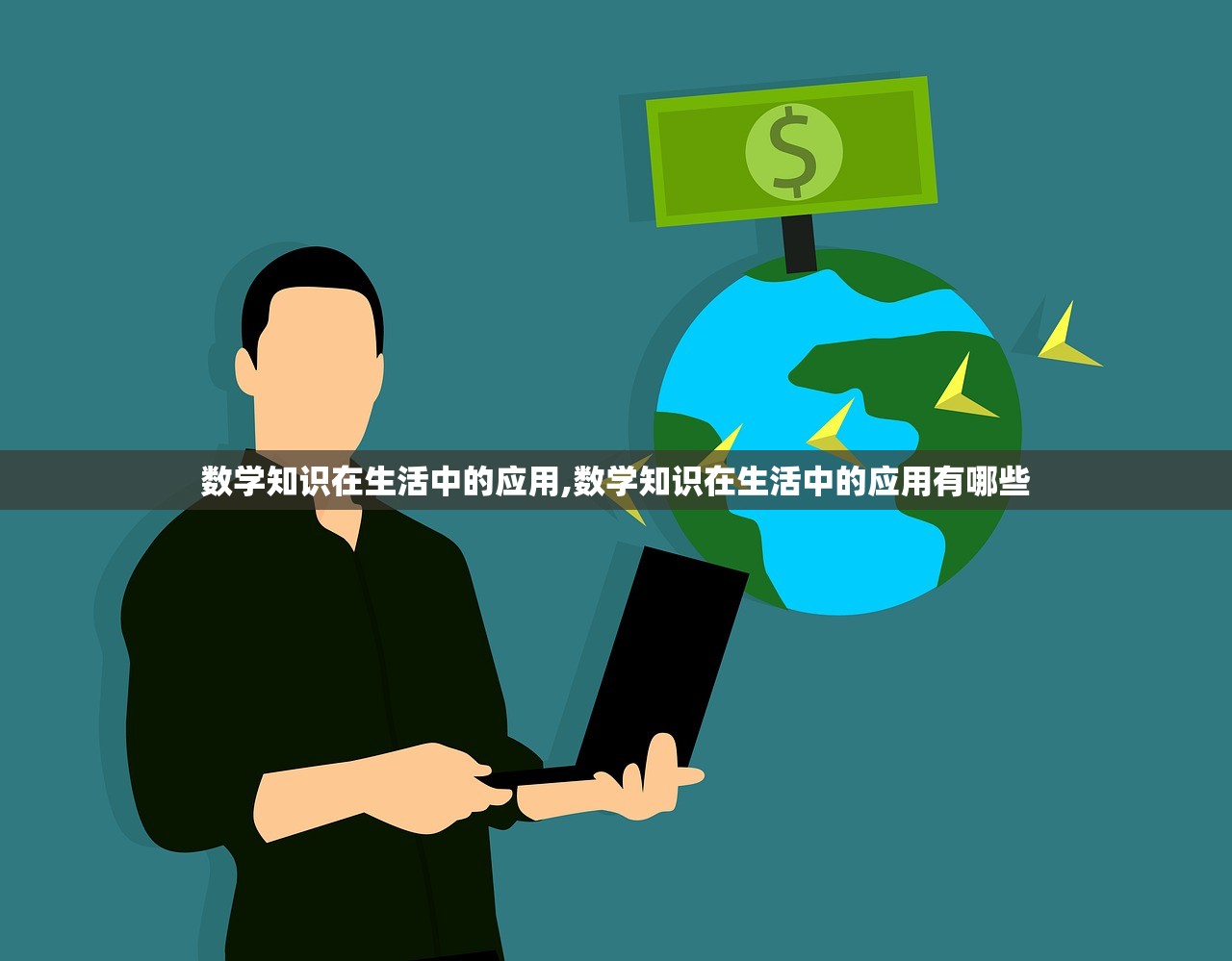 数学知识在生活中的应用,数学知识在生活中的应用有哪些 数学知识在生活中的应用,数学知识在生活中的应用有哪些
