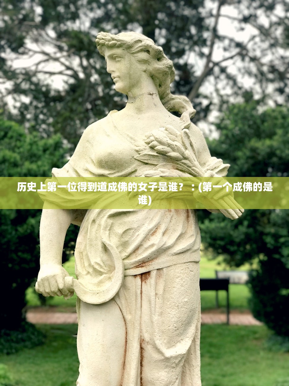 历史上第一位得到道成佛的女子是谁？︰(第一个成佛的是谁)