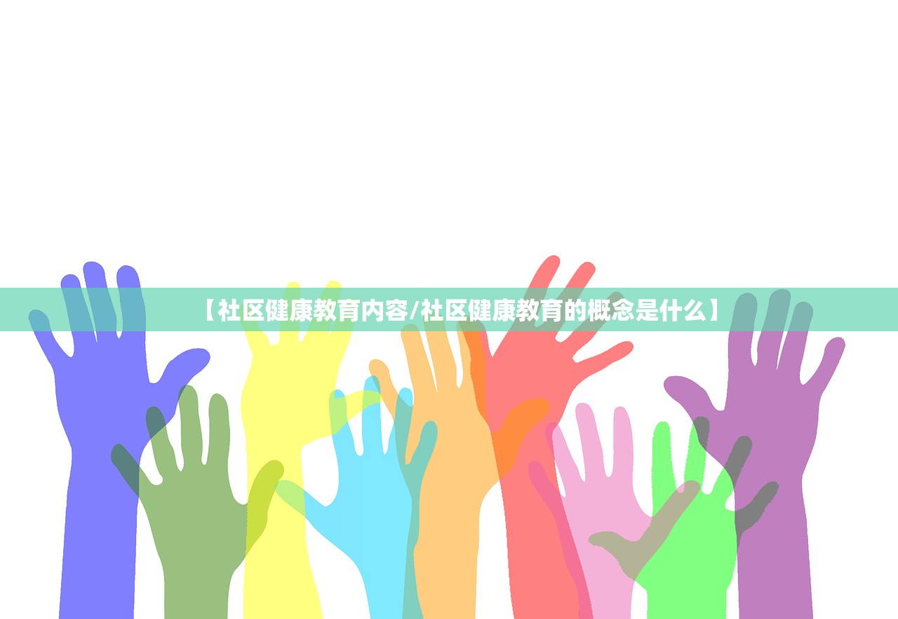 【社区健康教育内容/社区健康教育的概念是什么】