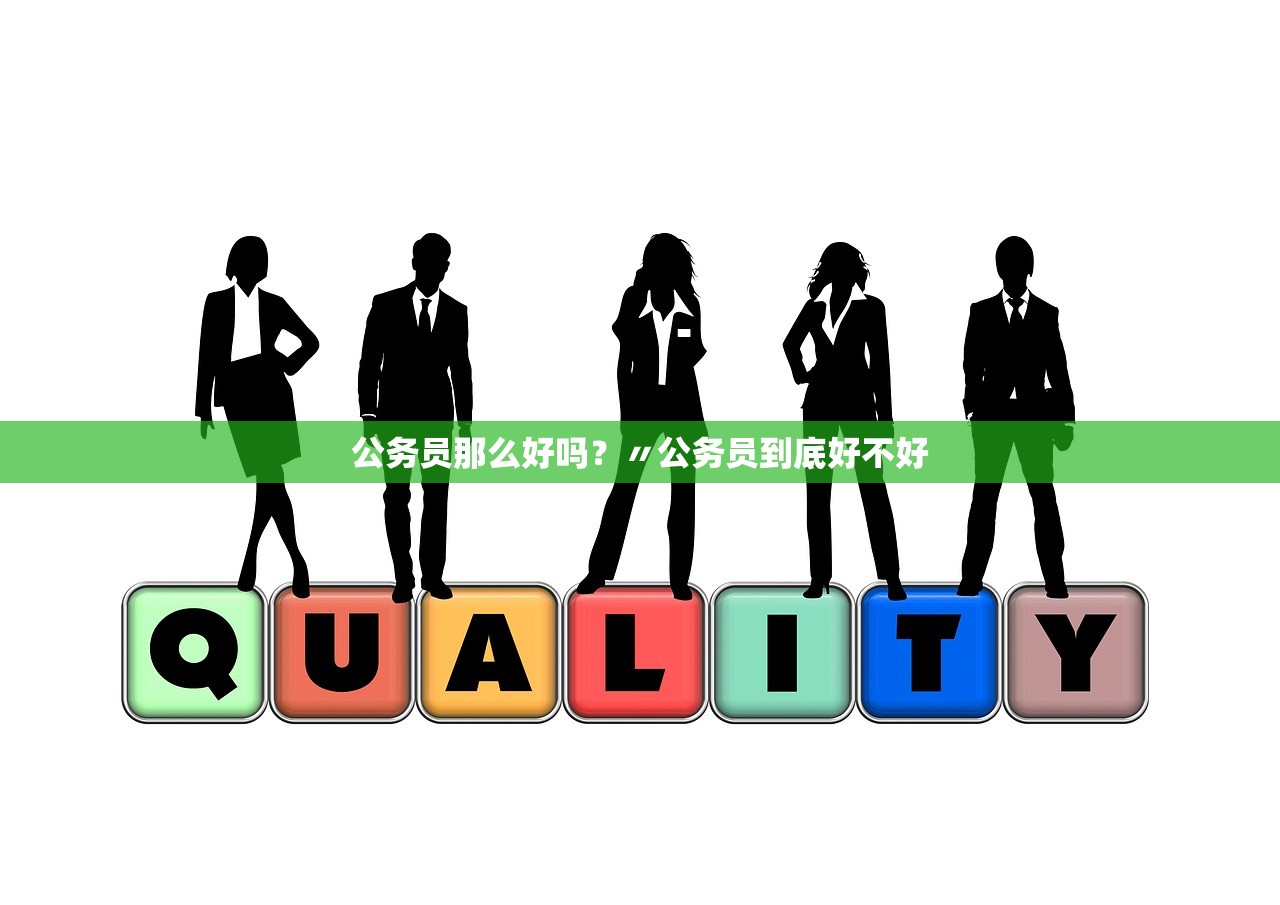 公务员那么好吗?〃公务员到底好不好 公务员那么好吗?〃公务员到底好不好