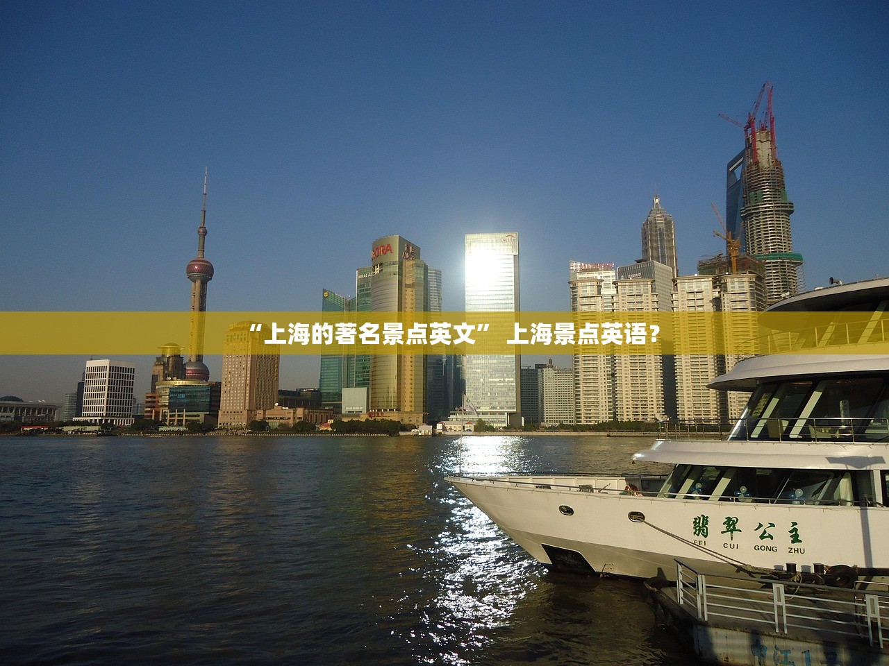 “上海的著名景点英文” 上海景点英语？