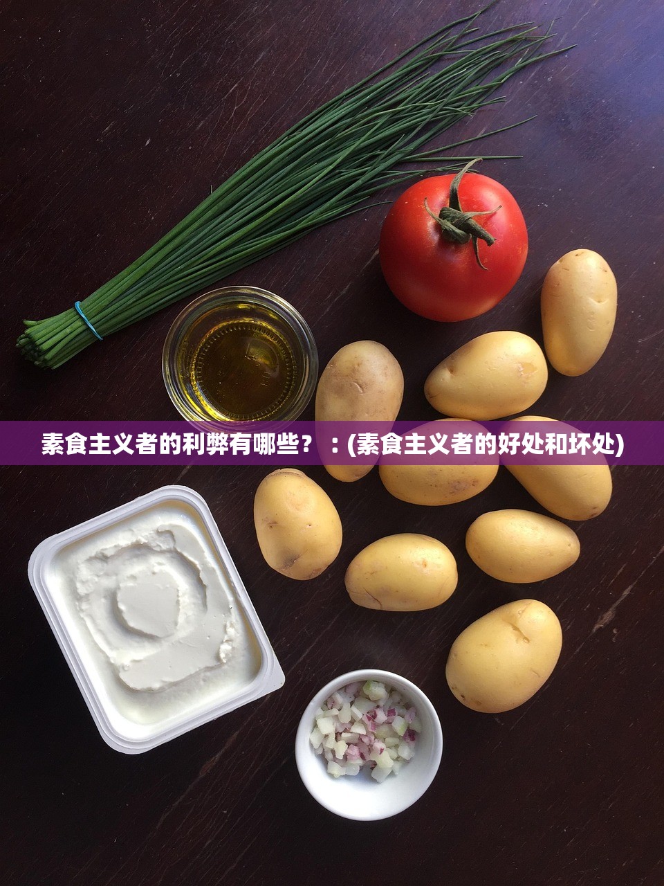 素食主义者的利弊有哪些？︰(素食主义者的好处和坏处)
