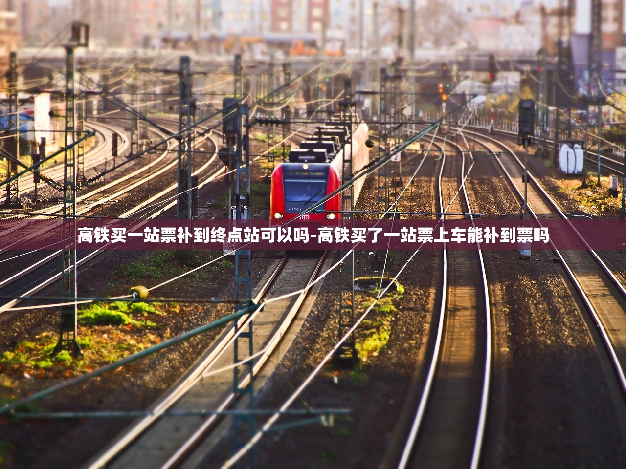 高铁买一站票补到终点站可以吗-高铁买了一站票上车能补到票吗 高铁买一站票补到终点站可以吗-高铁买了一站票上车能补到票吗