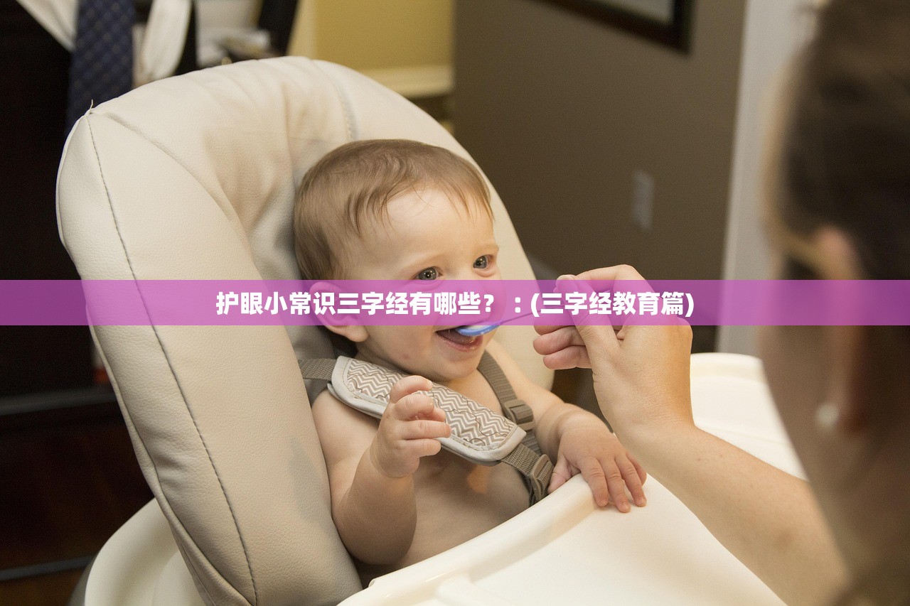 护眼小常识三字经有哪些？︰(三字经教育篇)
