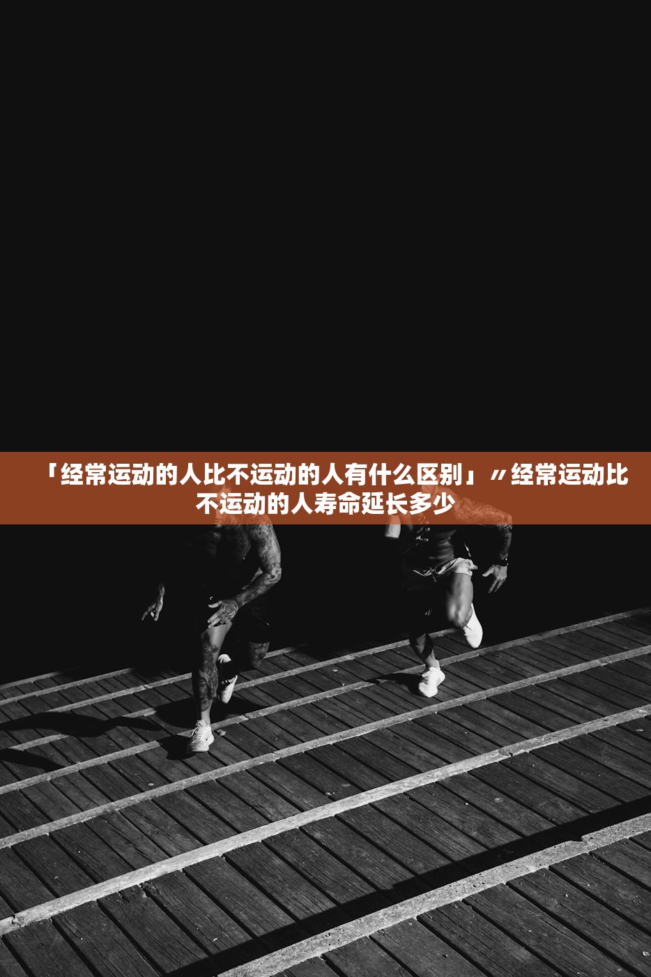 「经常运动的人比不运动的人有什么区别」〃经常运动比不运动的人寿命延长多少 「经常运动的人比不运动的人有什么区别」〃经常运动比不运动的人寿命延长多少