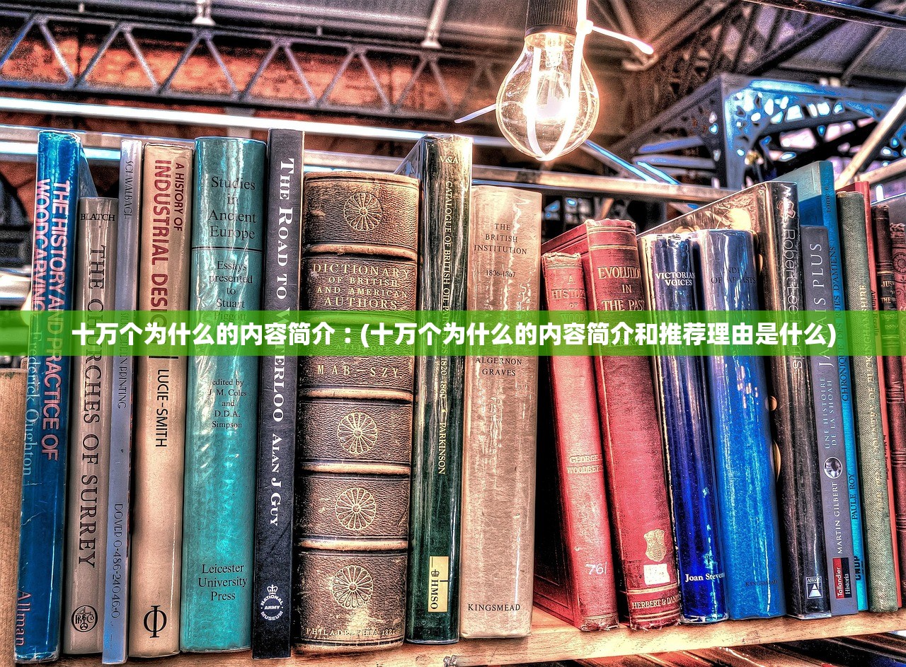 十万个为什么的内容简介︰(十万个为什么的内容简介和推荐理由是什么) 十万个为什么的内容简介︰(十万个为什么的内容简介和推荐理由是什么)