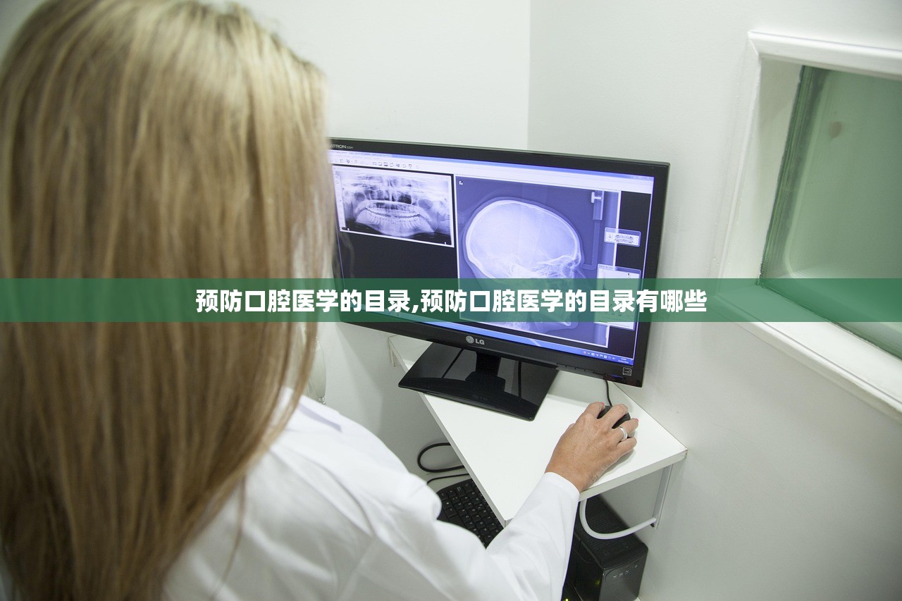 预防口腔医学的目录,预防口腔医学的目录有哪些