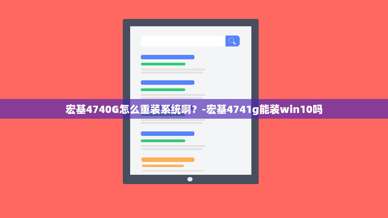 宏基4740G怎么重装系统啊?-宏基4741g能装win10吗 宏基4740G怎么重装系统啊?-宏基4741g能装win10吗