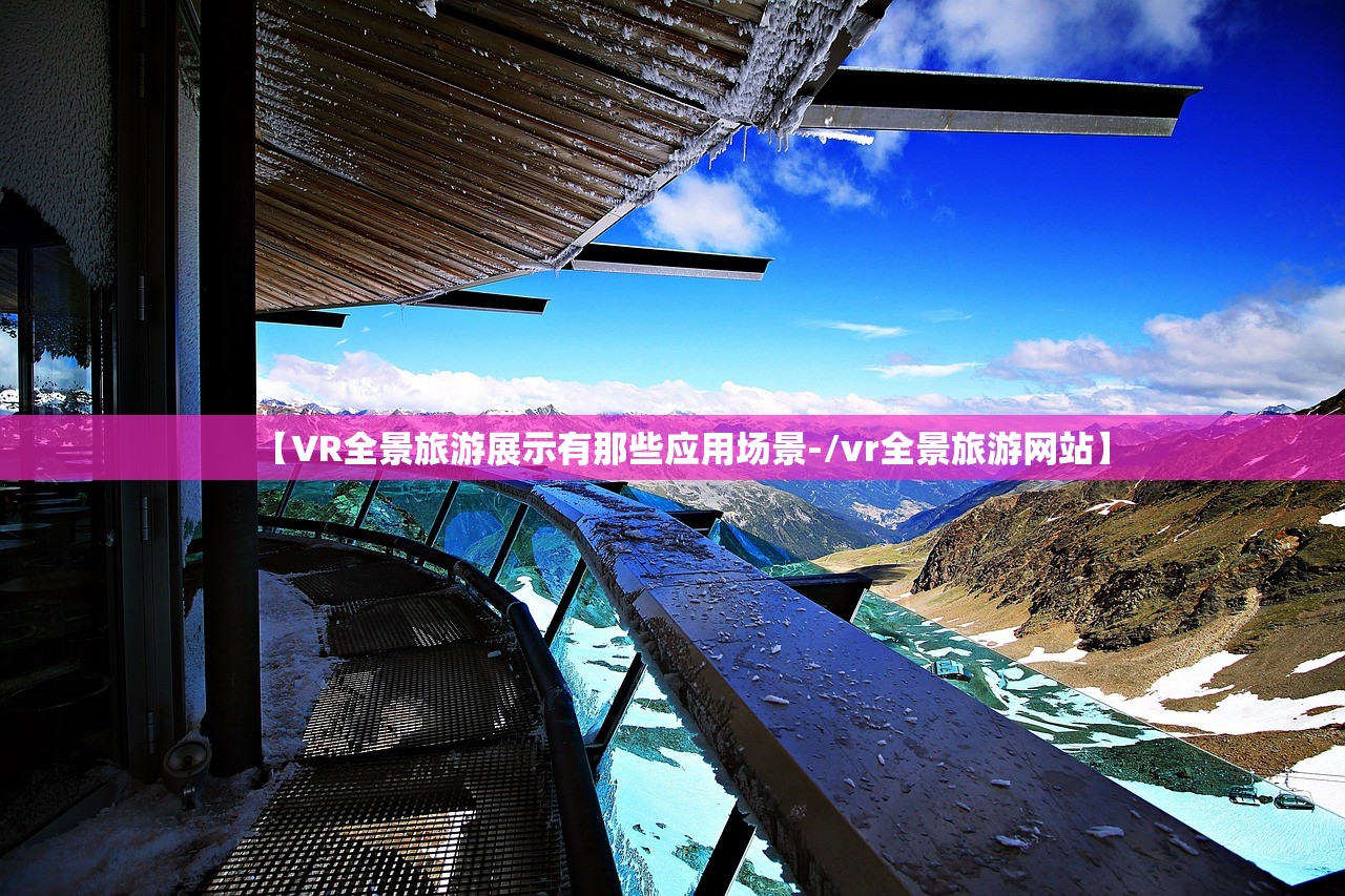 【VR全景旅游展示有那些应用场景-/vr全景旅游网站】