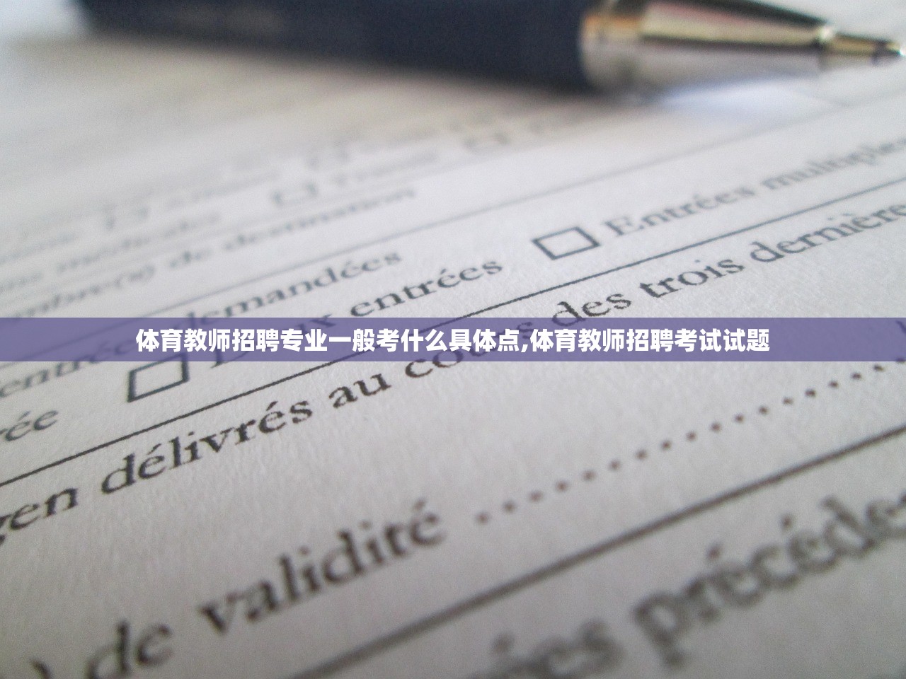 体育教师招聘专业一般考什么具体点,体育教师招聘考试试题