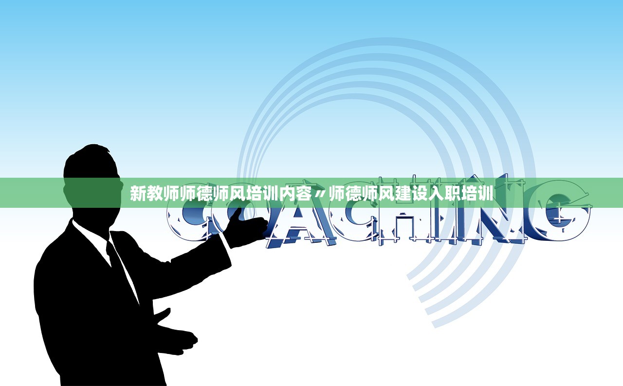 新教师师德师风培训内容〃师德师风建设入职培训