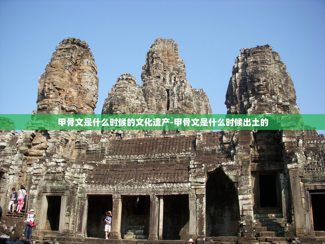 甲骨文是什么时候的文化遗产-甲骨文是什么时候出土的 甲骨文是什么时候的文化遗产-甲骨文是什么时候出土的