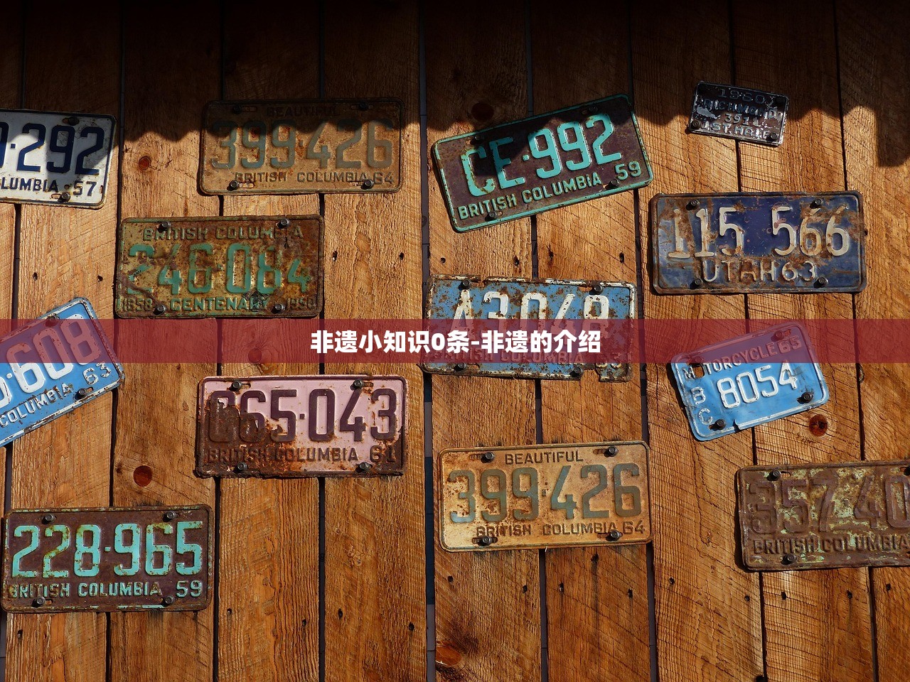 非遗小知识0条-非遗的介绍 非遗小知识0条-非遗的介绍