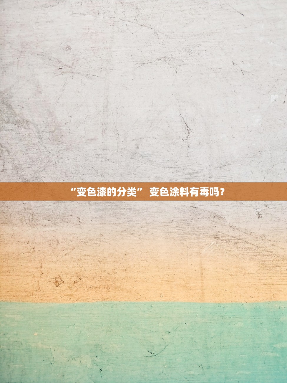 “变色漆的分类” 变色涂料有毒吗？