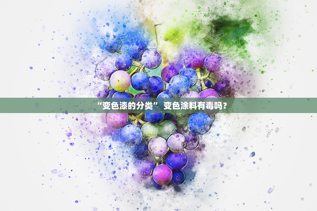 “变色漆的分类” 变色涂料有毒吗？
