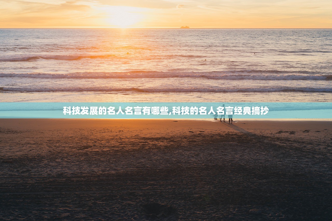 科技发展的名人名言有哪些,科技的名人名言经典摘抄 科技发展的名人名言有哪些,科技的名人名言经典摘抄