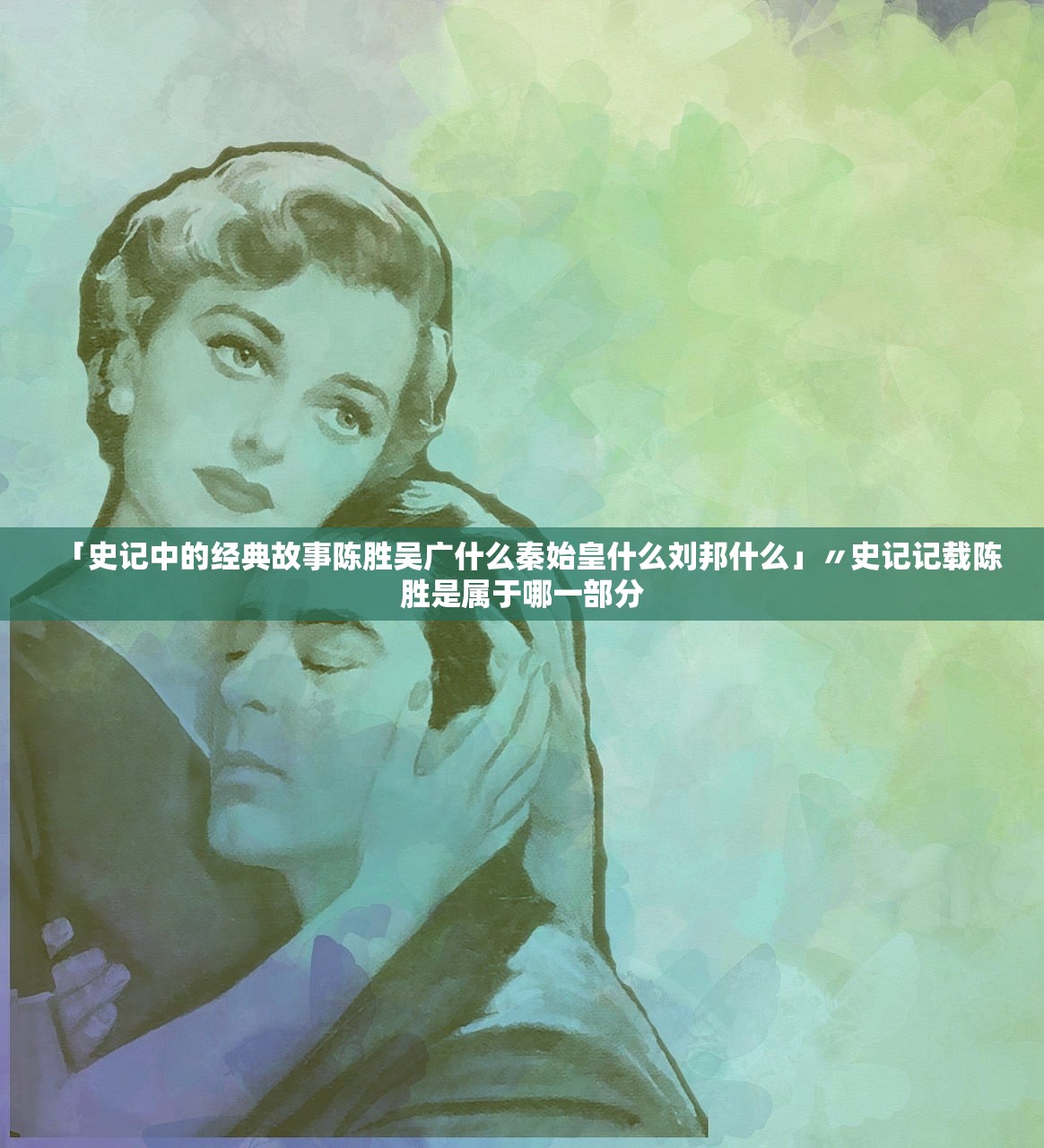 「史记中的经典故事陈胜吴广什么秦始皇什么刘邦什么」〃史记记载陈胜是属于哪一部分 「史记中的经典故事陈胜吴广什么秦始皇什么刘邦什么」〃史记记载陈胜是属于哪一部分
