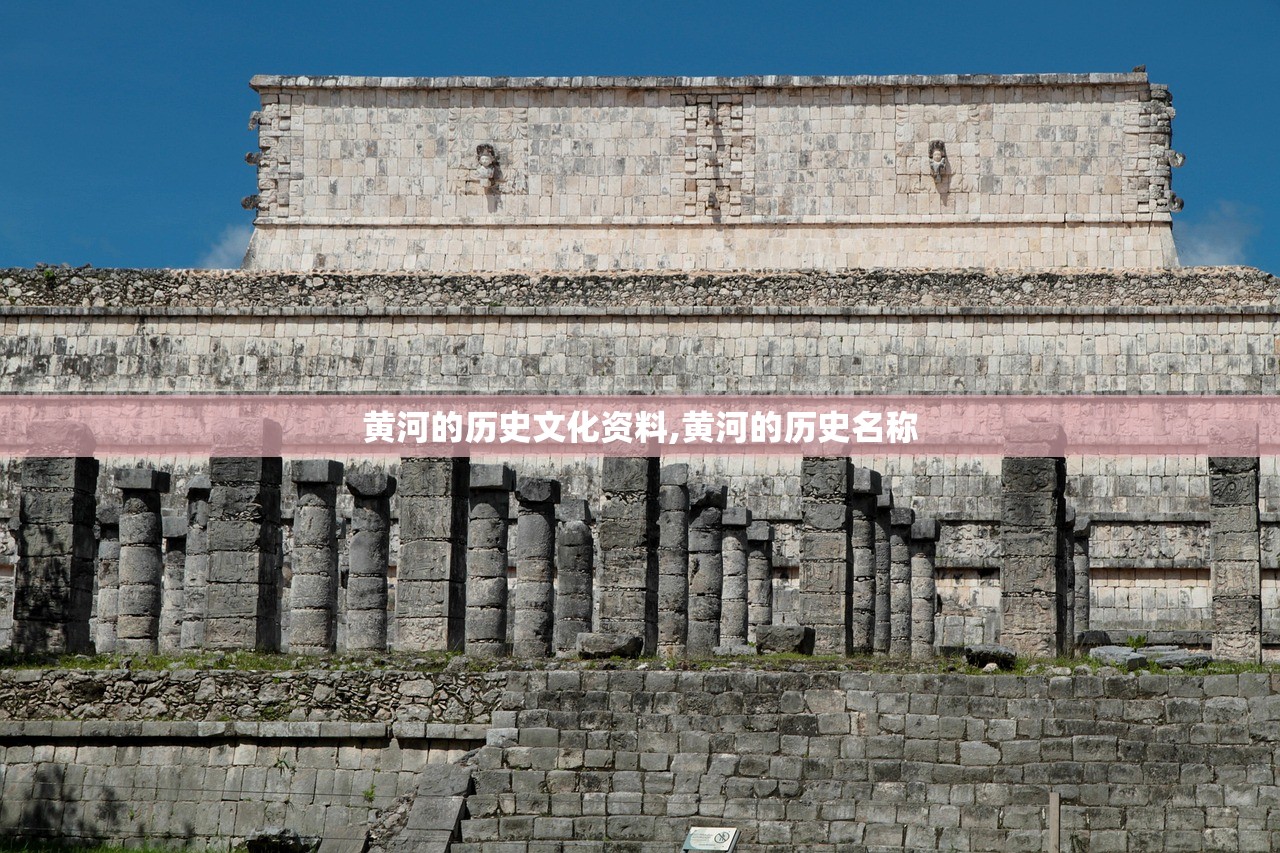 黄河的历史文化资料,黄河的历史名称