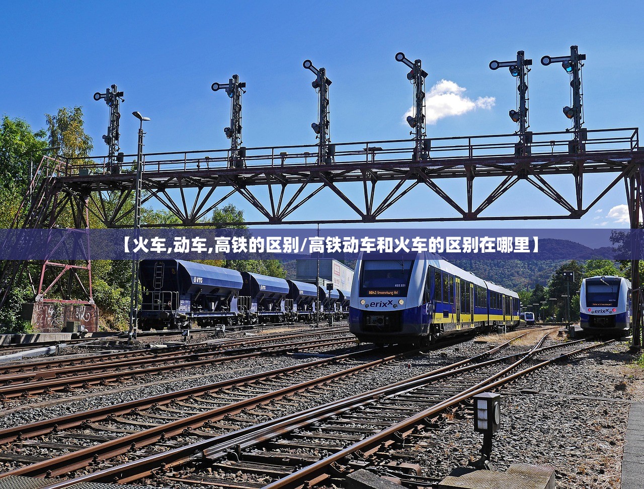 【火车,动车,高铁的区别/高铁动车和火车的区别在哪里】