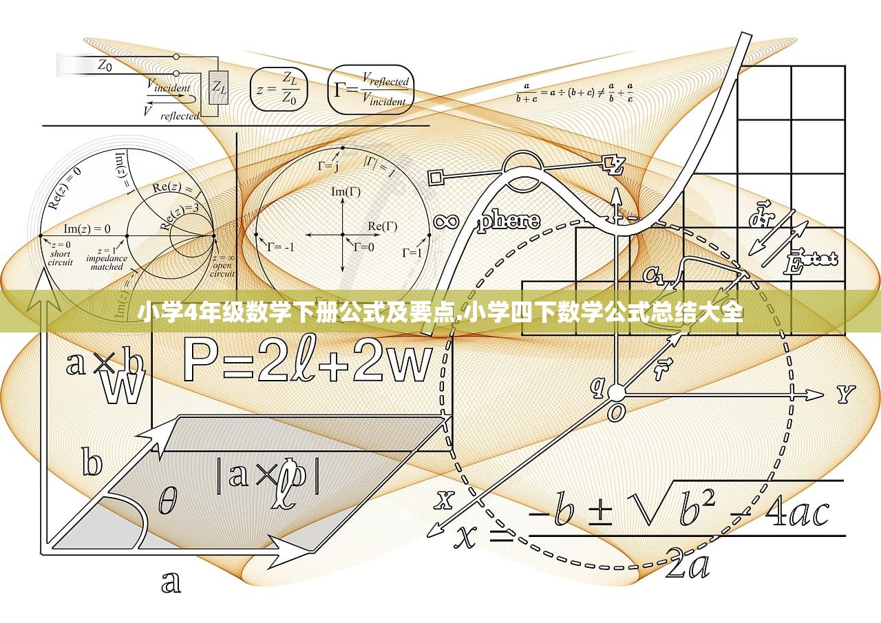 小学4年级数学下册公式及要点.小学四下数学公式总结大全 小学4年级数学下册公式及要点.小学四下数学公式总结大全
