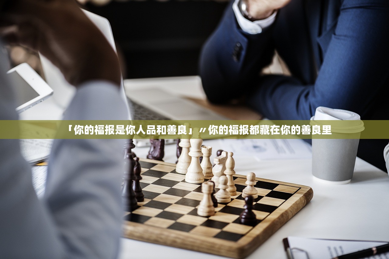 「你的福报是你人品和善良」〃你的福报都藏在你的善良里