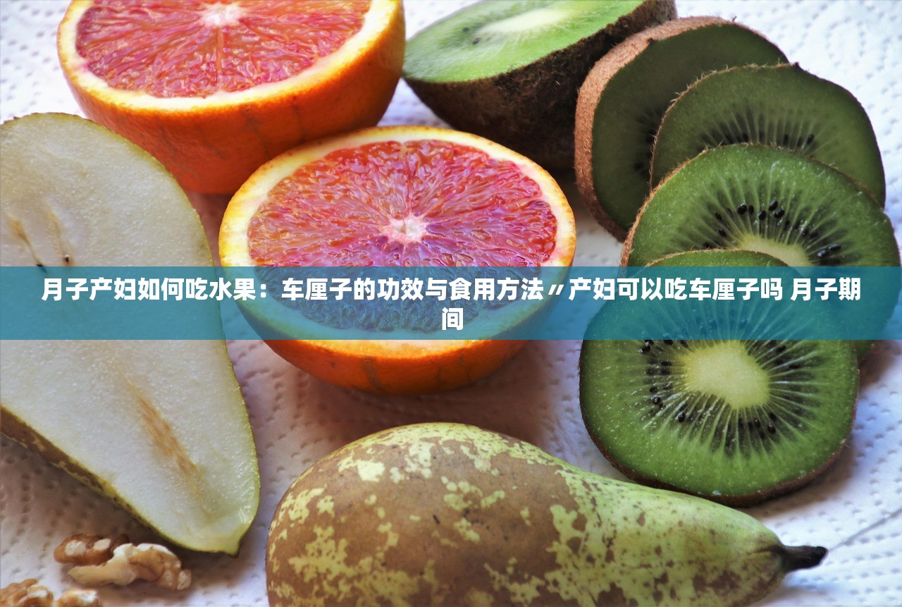 月子产妇如何吃水果：车厘子的功效与食用方法〃产妇可以吃车厘子吗 月子期间