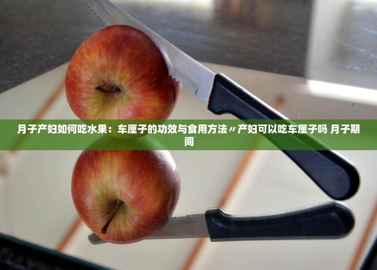 月子产妇如何吃水果：车厘子的功效与食用方法〃产妇可以吃车厘子吗 月子期间