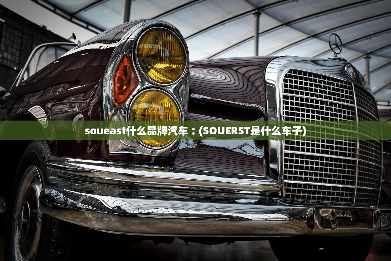 soueast什么品牌汽车︰(SOUERST是什么车子) soueast什么品牌汽车︰(SOUERST是什么车子)