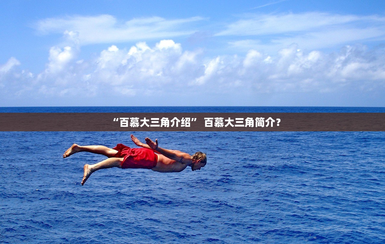 “百慕大三角介绍	” 百慕大三角简介？