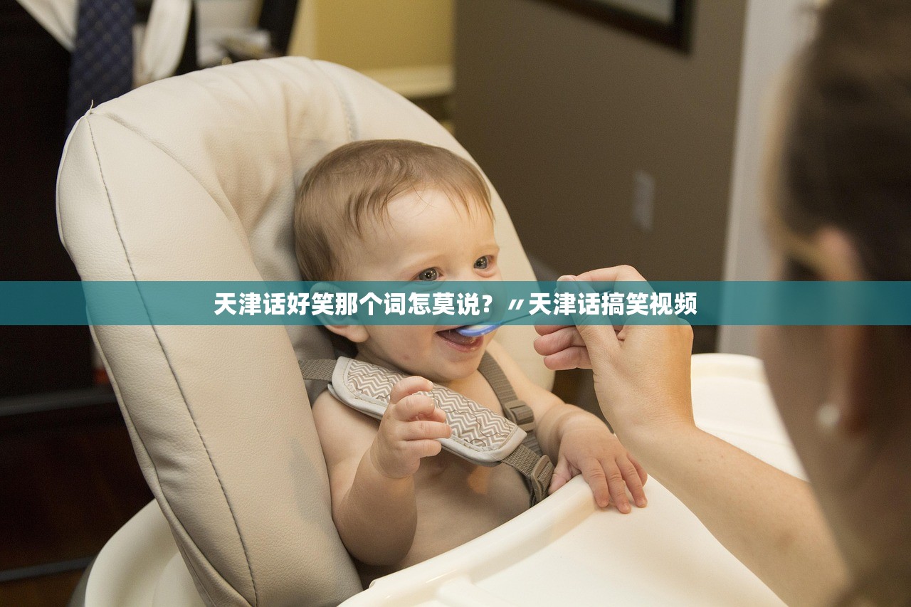 天津话好笑那个词怎莫说？〃天津话搞笑视频