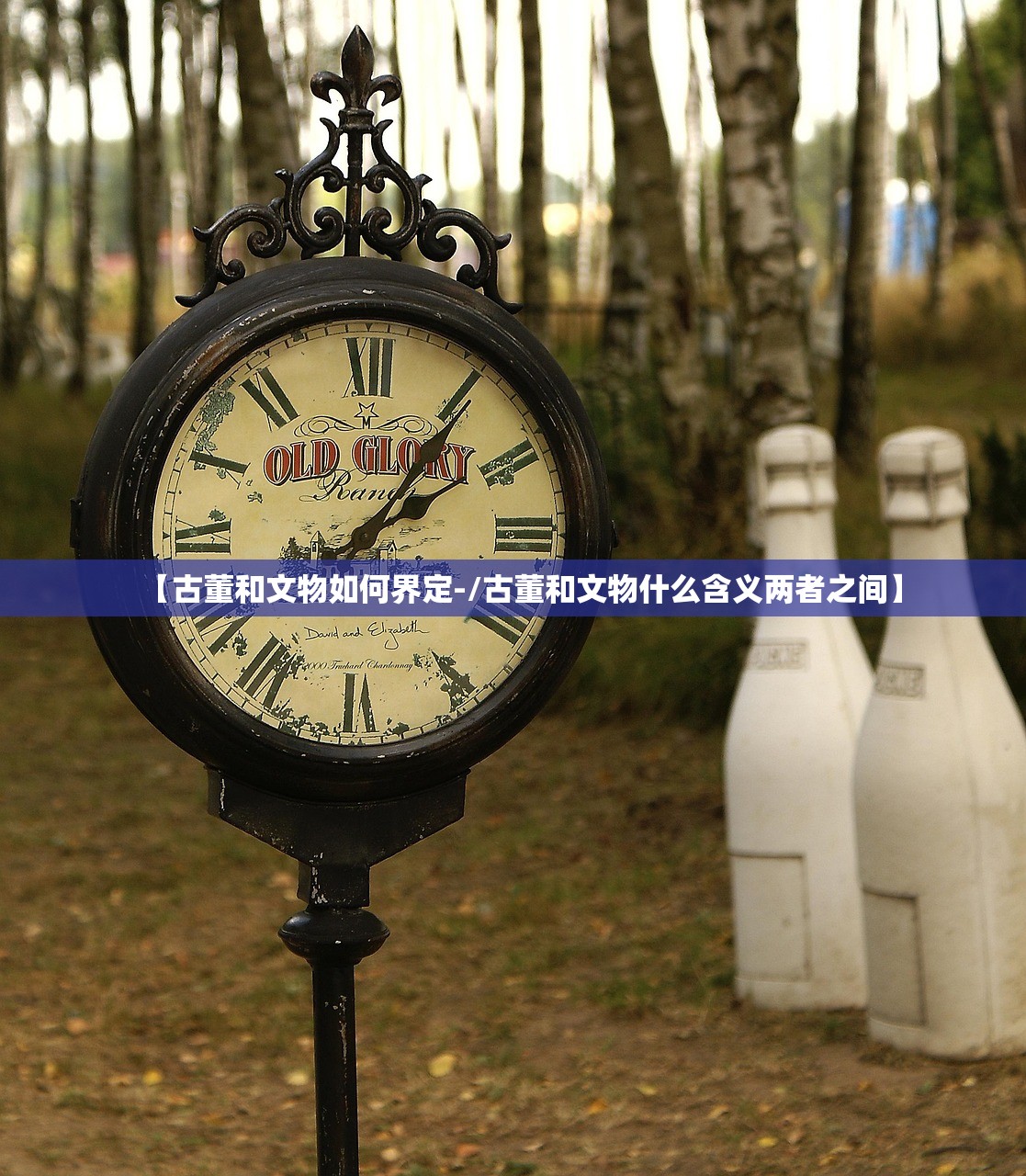 【古董和文物如何界定-/古董和文物什么含义两者之间】 【古董和文物如何界定-/古董和文物什么含义两者之间】
