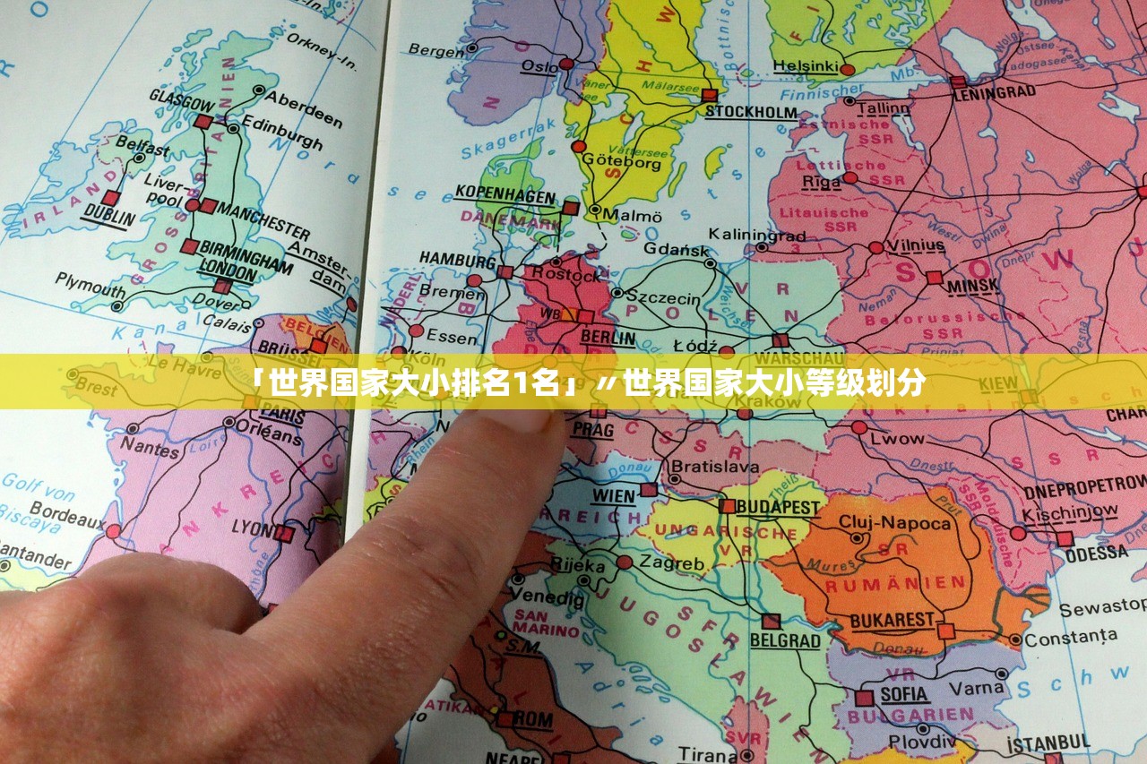 「世界国家大小排名1名」〃世界国家大小等级划分 「世界国家大小排名1名」〃世界国家大小等级划分