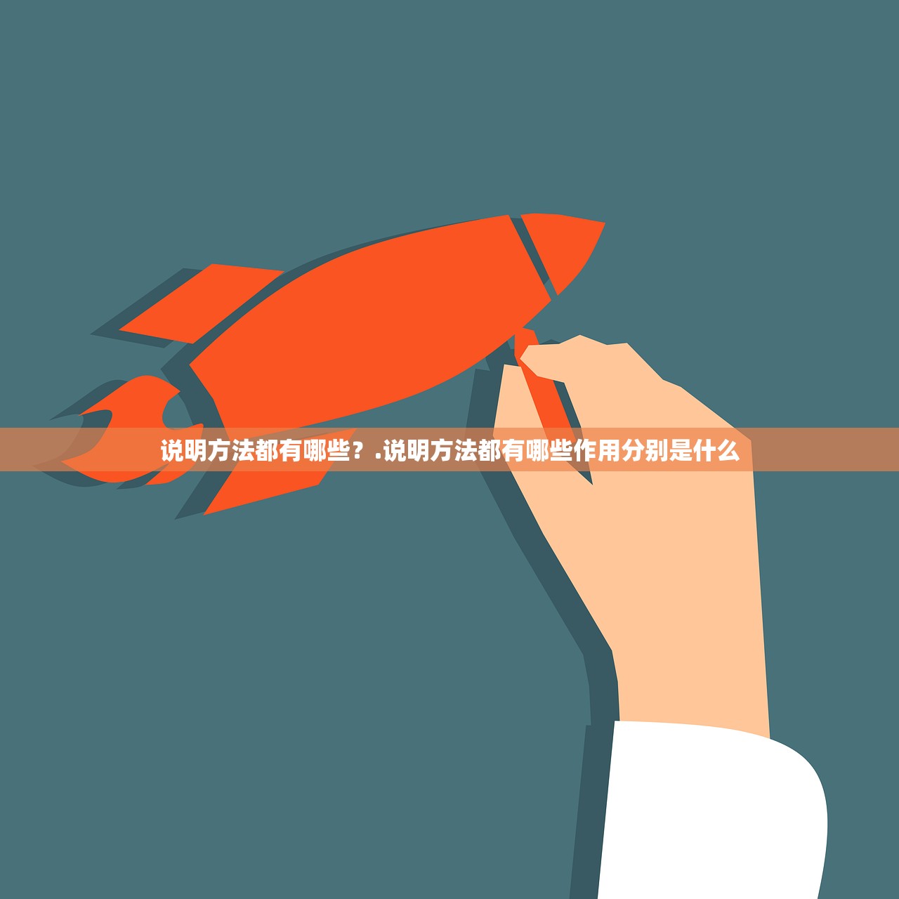 说明方法都有哪些?.说明方法都有哪些作用分别是什么 说明方法都有哪些?.说明方法都有哪些作用分别是什么