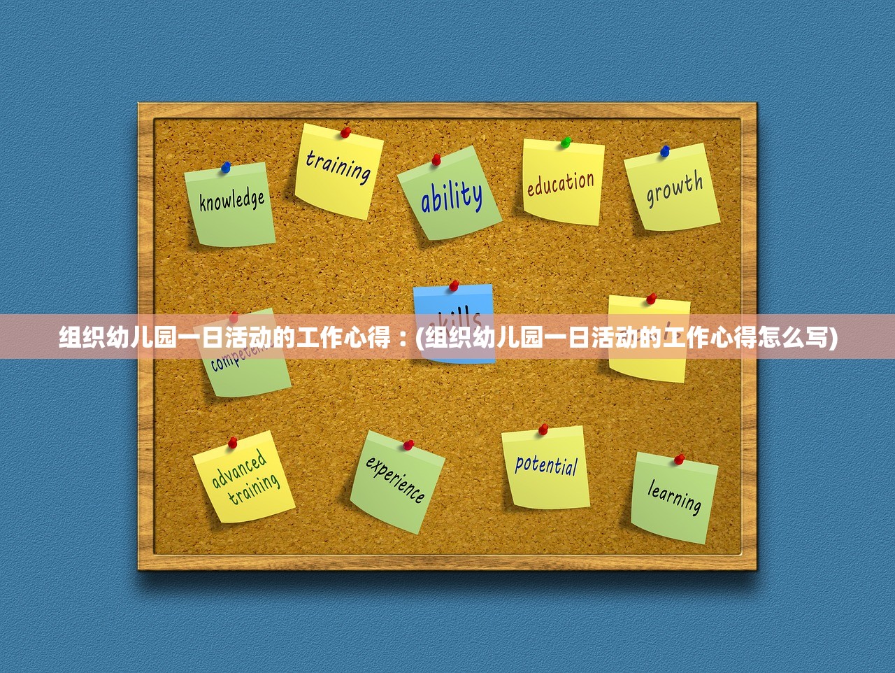 组织幼儿园一日活动的工作心得︰(组织幼儿园一日活动的工作心得怎么写) 组织幼儿园一日活动的工作心得︰(组织幼儿园一日活动的工作心得怎么写)