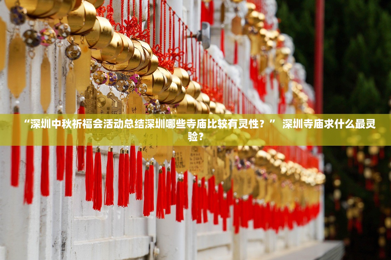 “深圳中秋祈福会活动总结深圳哪些寺庙比较有灵性？” 深圳寺庙求什么最灵验？